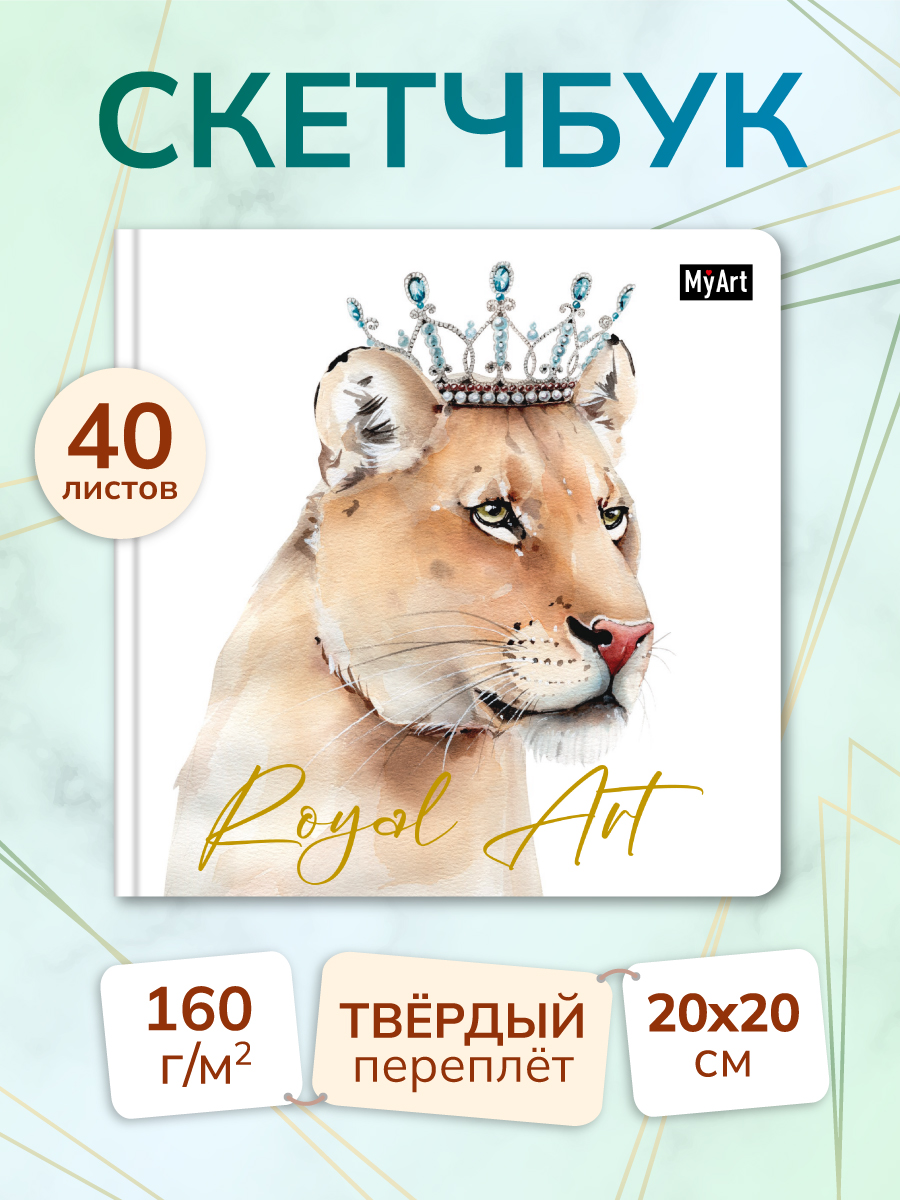 Скетчбук MyArt Royal Art Львица, 200х200 мм, 80 страниц