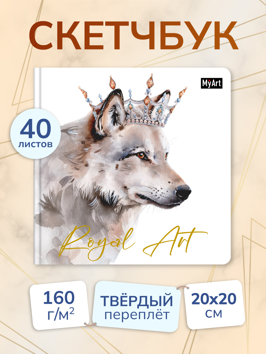 

Скетчбук MyArt Royal Art Волчица, 200х200 мм, 80 страниц, MyArt. Royal Art