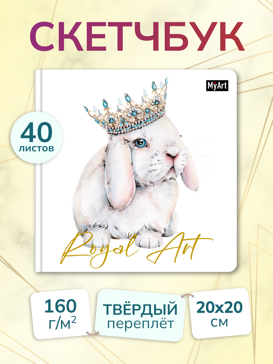 

Скетчбук MyArt Royal Art Кролик, 200х200 мм, 80 страниц, MyArt. Royal Art