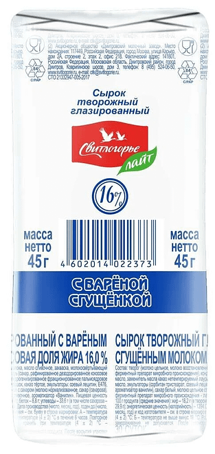 

Сырок творожный Свитлогорье с вареной сгущенкой глазированный 16% БЗМЖ 45 г