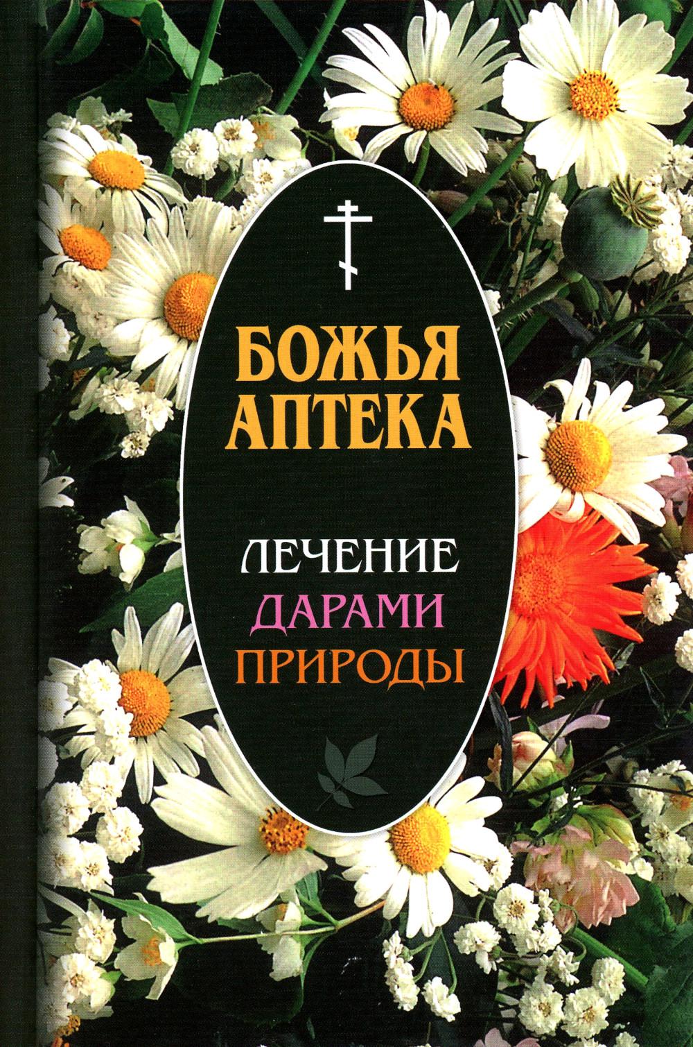 фото Книга божья аптека. лечение дарами природы. 3-е изд., испр. и доп синопсисъ