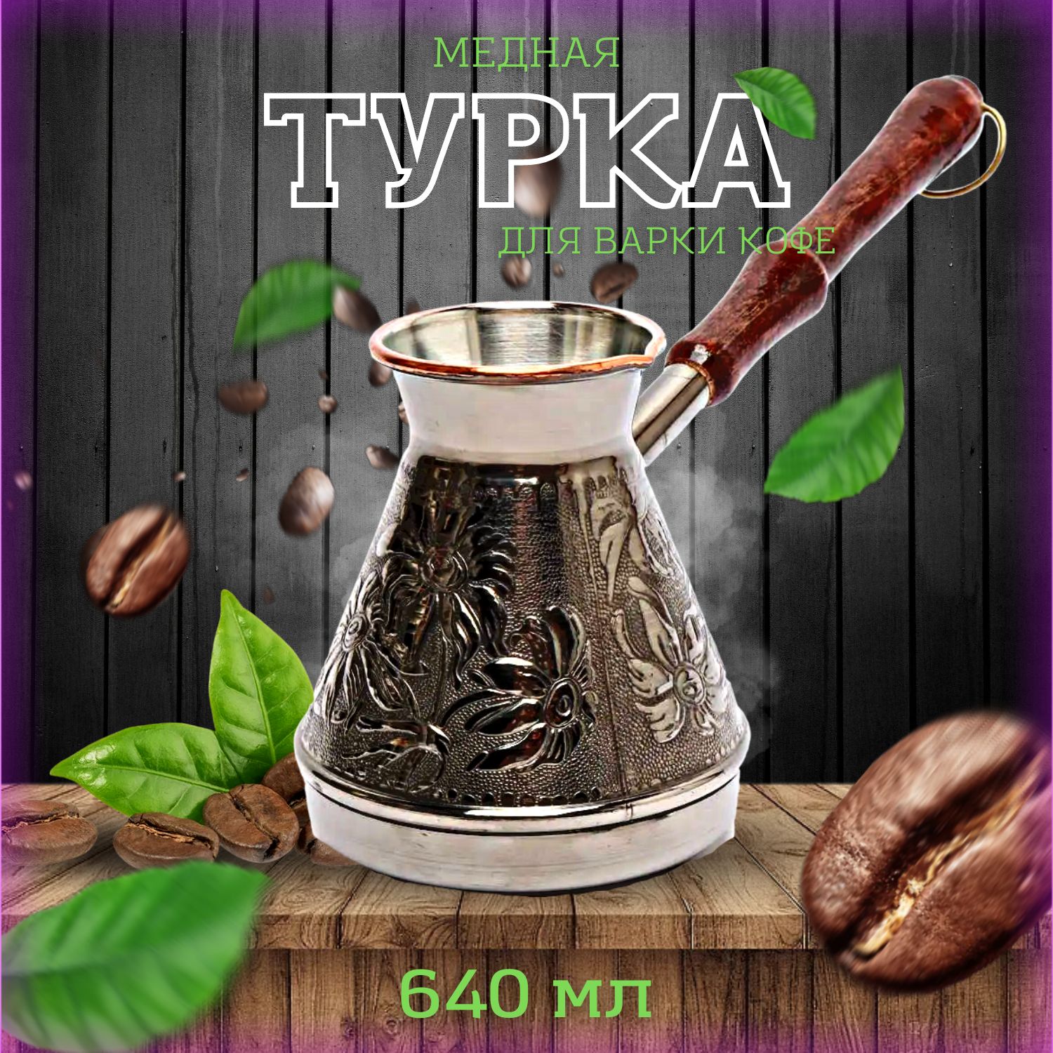 

Медная турка для приготовления кофе "Спираль" 640 мл, Серебристый, EM_TURKA
