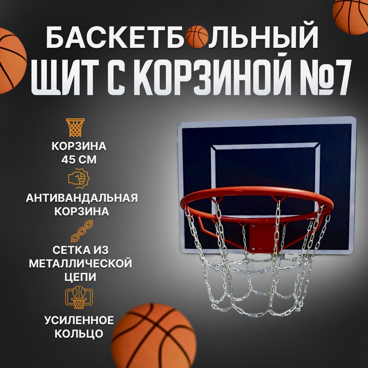 Щит баскетбольный 60х80 с антивандальной корзиной № 7 (45 см)
