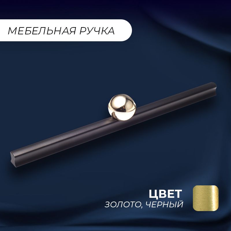 

Ручка-рейлинг мебельная Шар, черный/золото, 213 мм, 1 шт, Шар