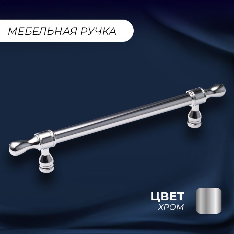 

Ручка-рейлинг мебельная "Паллада", 184 (128 мм), хром, Серебристый, Паллада