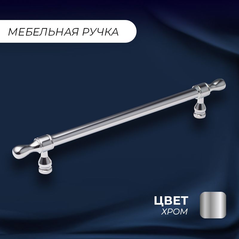 

Ручка-рейлинг мебельная "Паллада", 248 (192 мм), хром, Серебристый, Паллада