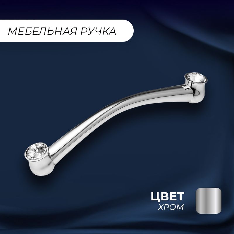 

Ручка-скоба мебельная Кристалл, хром, 1 шт, Серебристый, Кристалл