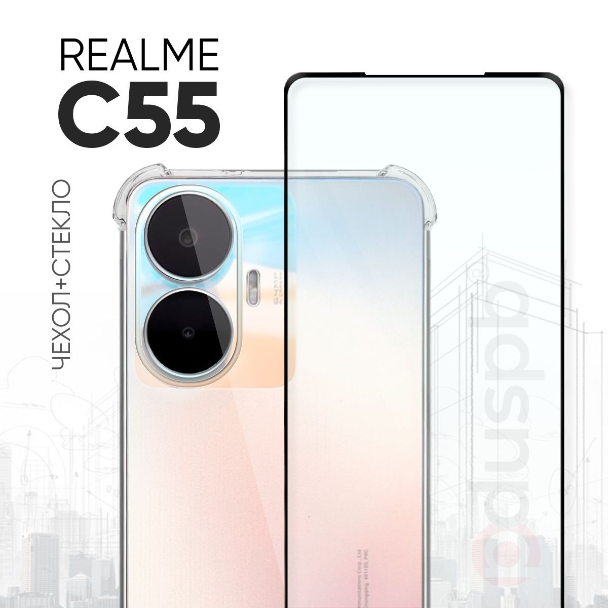 

Комплект 2 в 1: Чехол + стекло для Realme C55 №03, Прозрачный