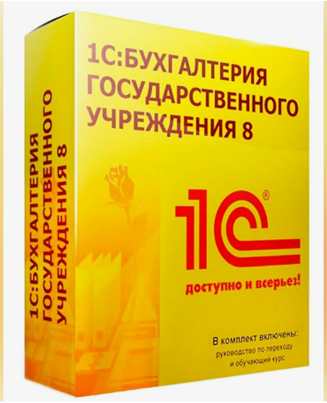 

1С:Бухгалтерия государственного учреждения 8 ПРОФ. Электронная поставка, Прикладная программа