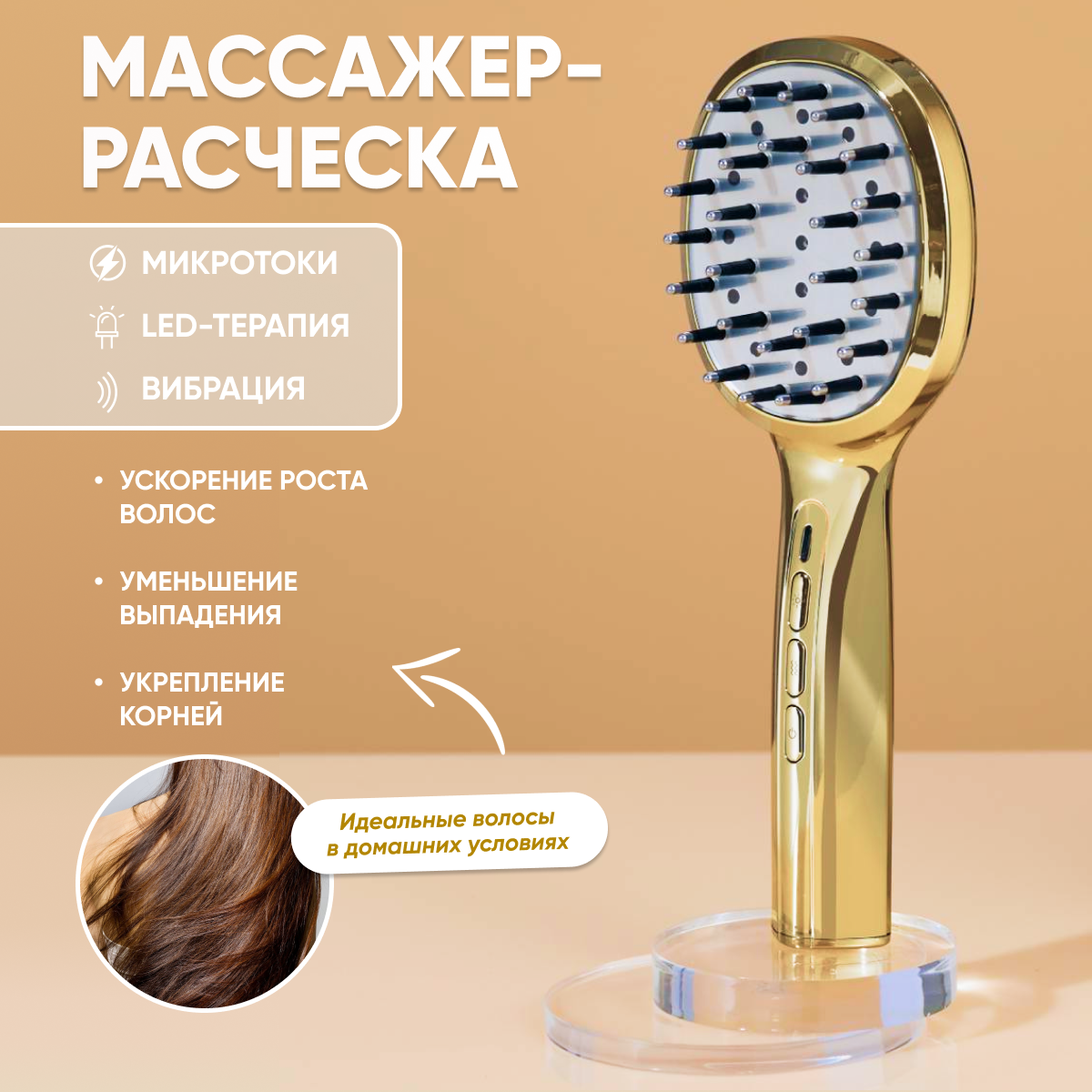 

Микторотовая расческа-массажер WAU от выпадения волос ATAMA, Золотистый