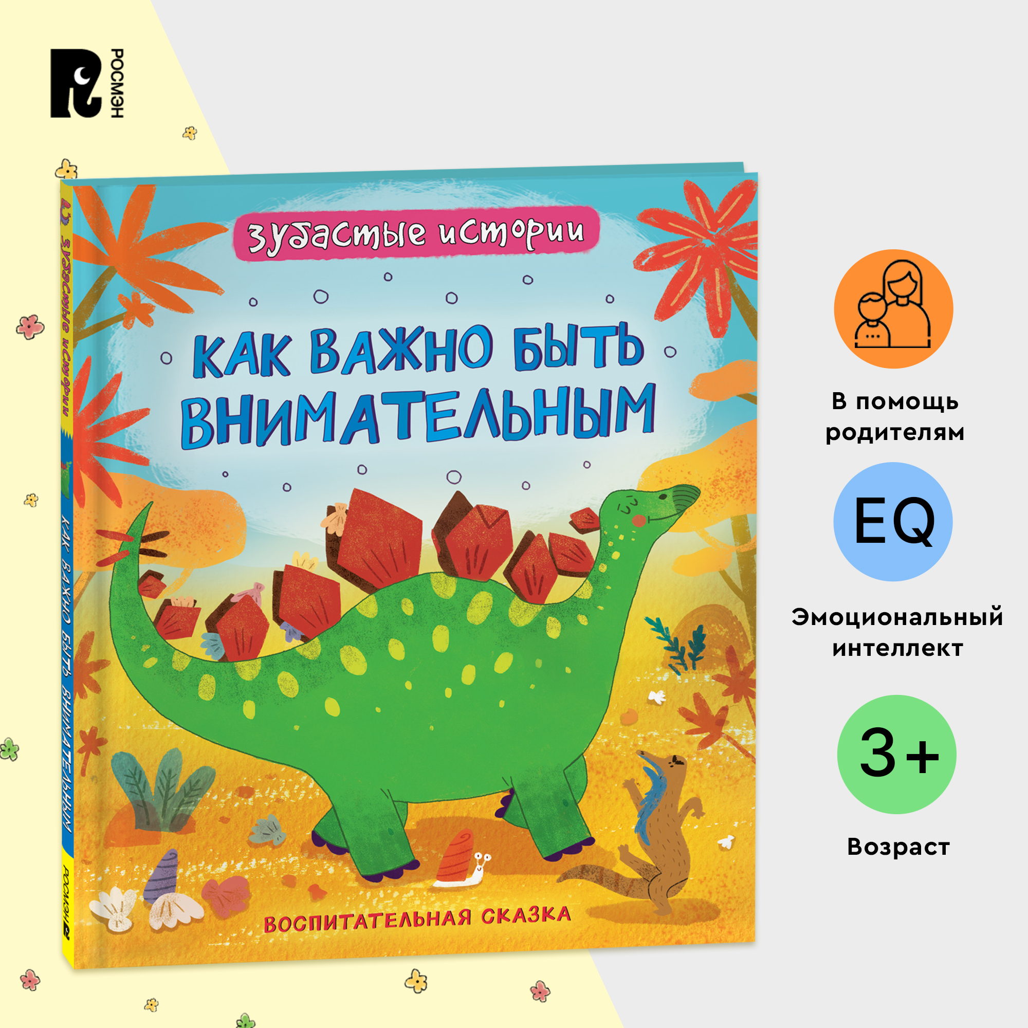 

Динозавры. Зубастые истории. Как важно быть внимательным, Воспитательная сказка