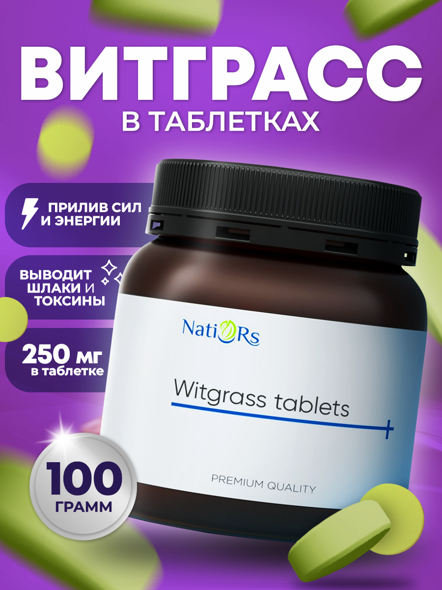 Витграсс Natiors таблетки, 100 г