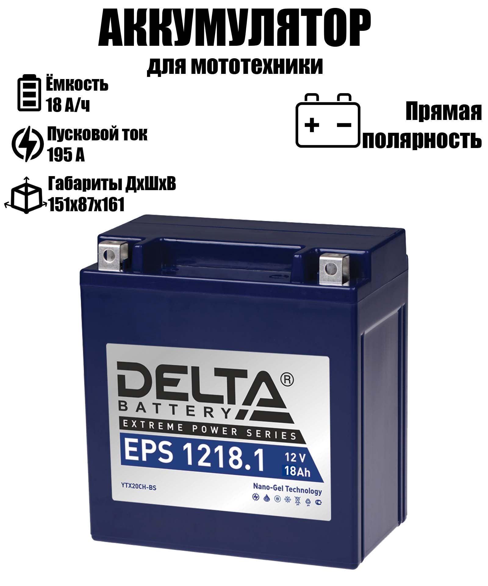 Аккумулятор DELTA BATTERY 181 Aч A 195 прямая полярность EPS12181 7181₽