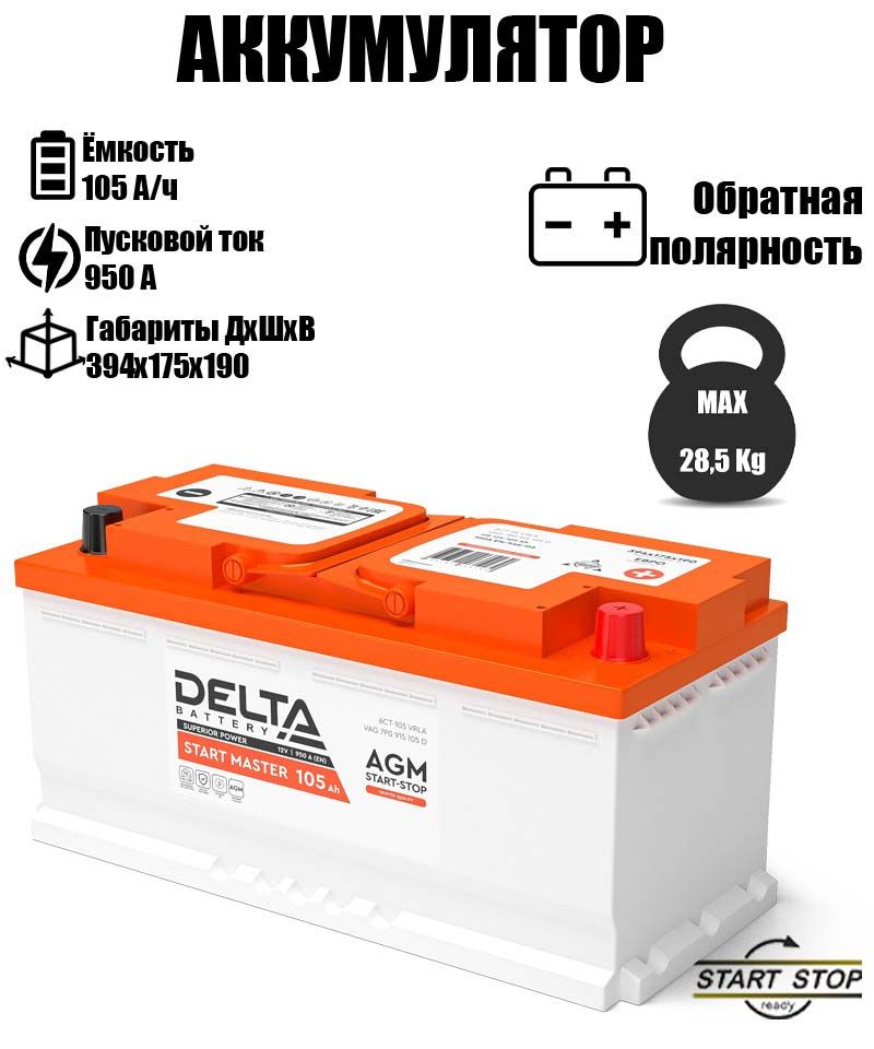 

Аккумулятор DELTA BATTERY 105 A/ч A 950 обратная полярность CT12105, DELTA CT