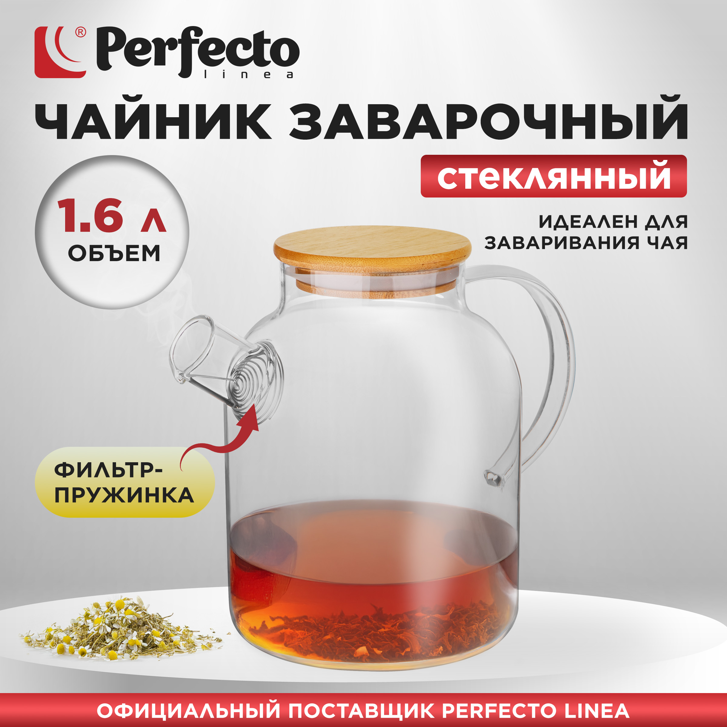 

Заварочный чайник стеклянный PERFECTO LINEA Bamboo 1 6 л 38-160007, Прозрачный, Zavar38-100