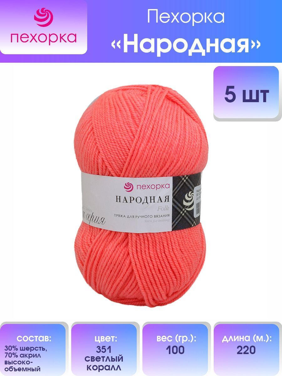

Пряжа для вязания Пехорка Народная 100г, 220м (351-Св.коралл), 5 мотков, Красный, 551400