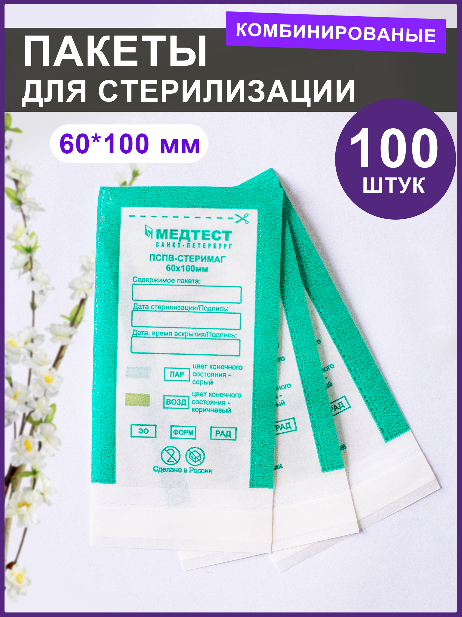 Пакеты Медтест комбинированные для паровой стерилизации 60*100мм 100 шт.