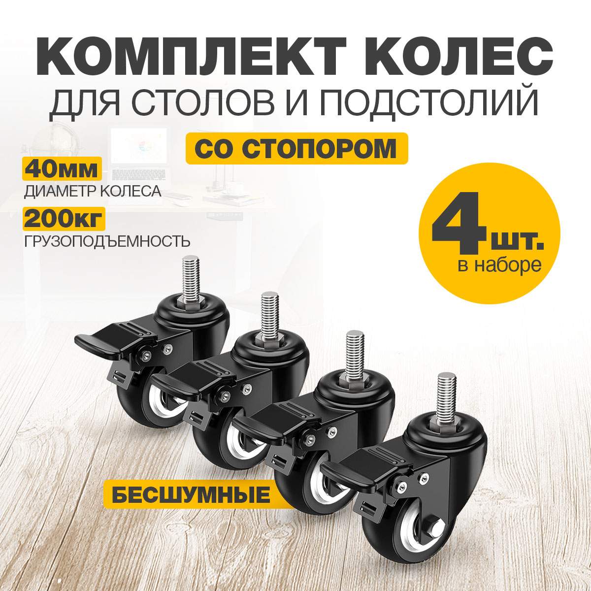 

Колесики для мебели поворотные LuxAlto 4шт. с тормозом стопором, резьба М10, Черный, TBL-Rings