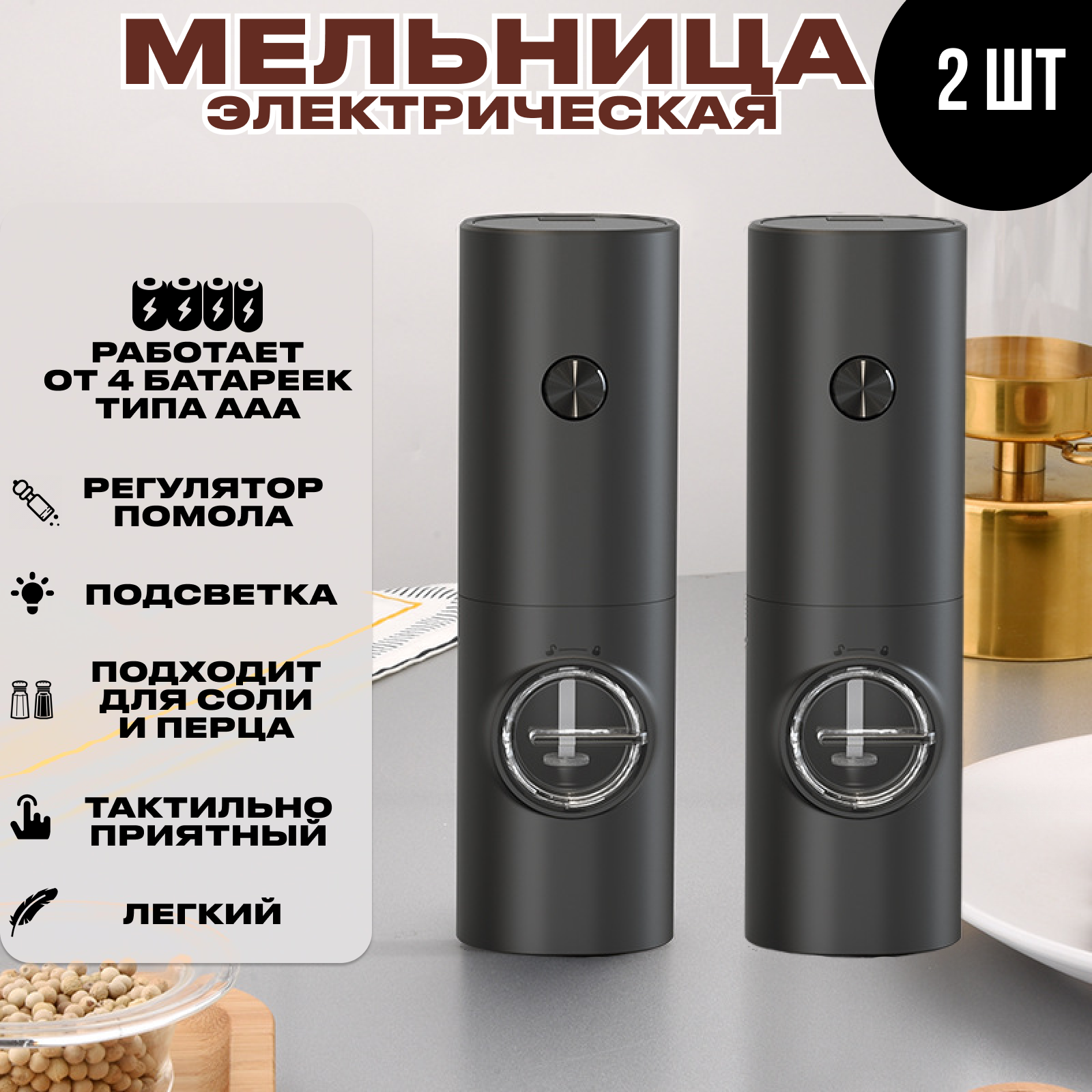 

Электромельница для соли и перца 2шт, Черный