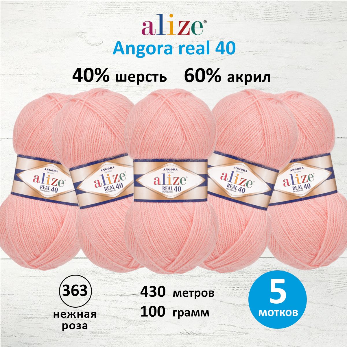 

Пряжа для вязания ALIZE Angora real 40, 100г, 430м (363 нежная роза), 5 мотков, Розовый, 551390