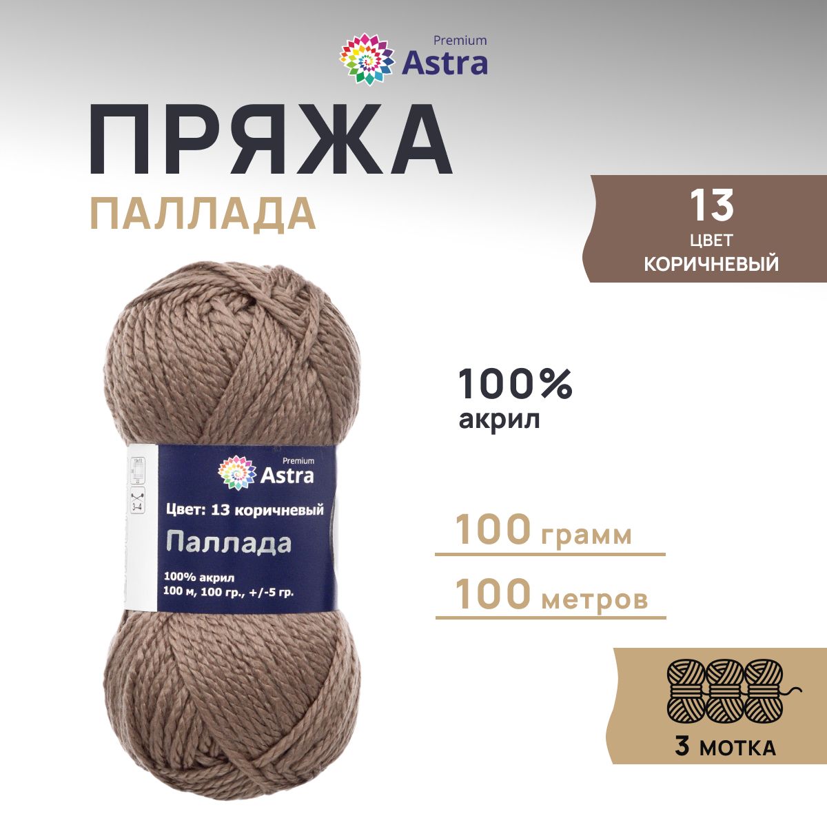 Пряжа для вязания Astra Premium Паллада 100г 100м 100 акрил 13 коричневый 3 шт 699₽