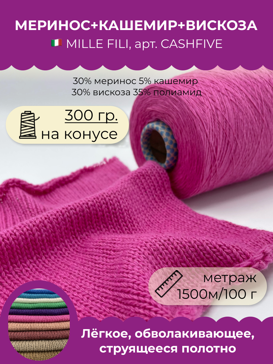 Пряжа для вязания Millefili Spa CASHFIVE Фуксия 1500м/100гр 300 гр