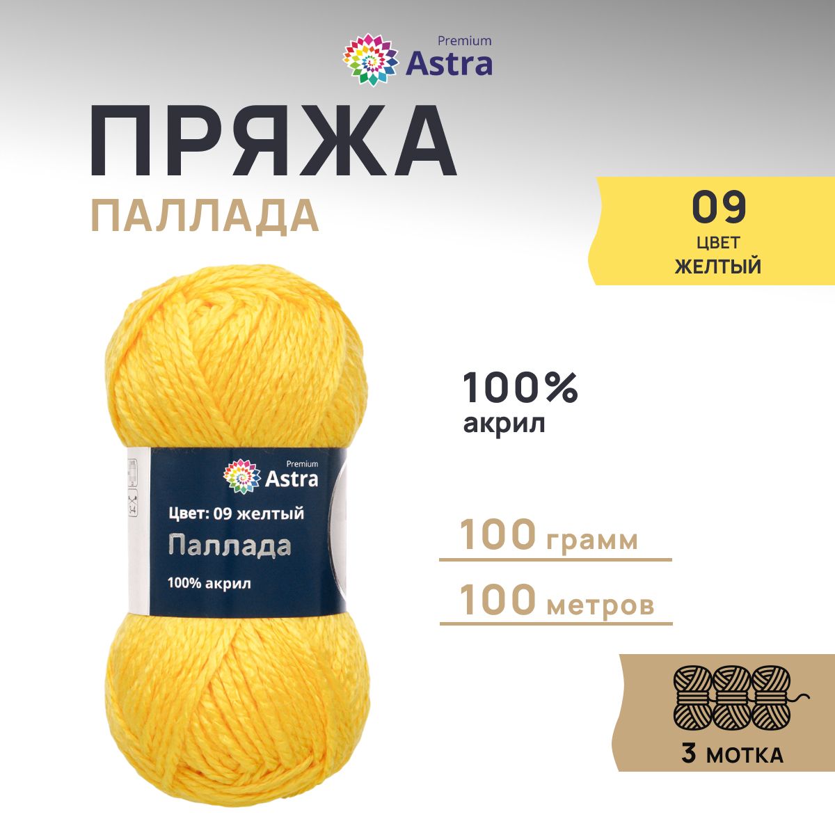 

Пряжа для вязания Astra Premium Паллада 100г, 100м (100% акрил) (09 желтый), 3 шт, 7718691