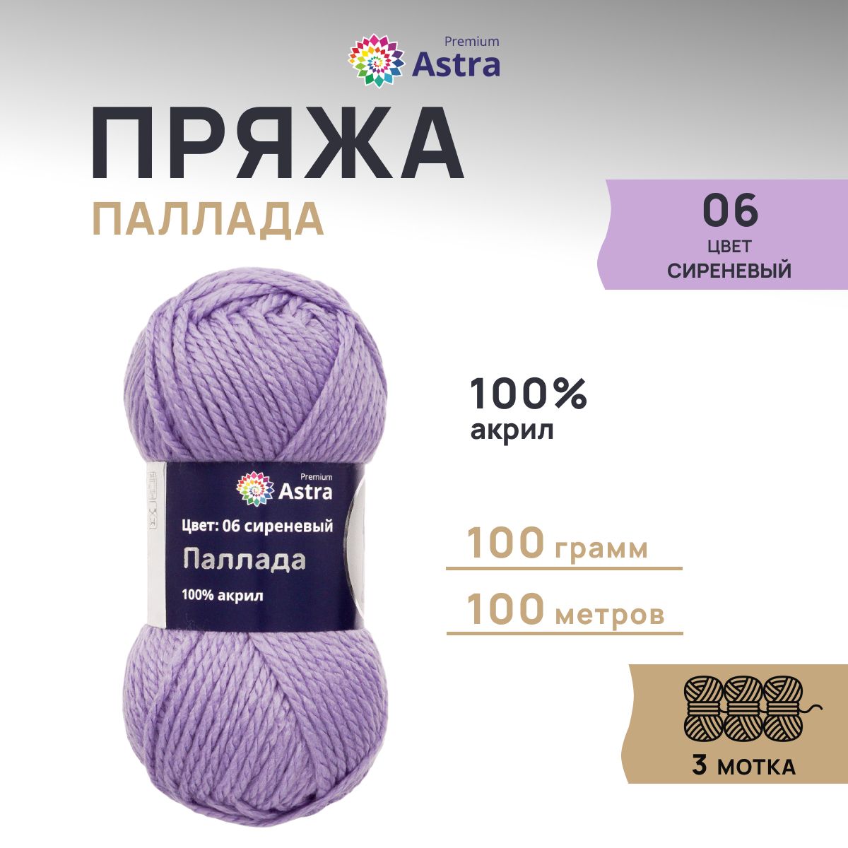 

Пряжа для вязания Astra Premium Паллада 100г, 100м (100% акрил) (06 сиреневый), 3 шт, Фиолетовый, 7718691