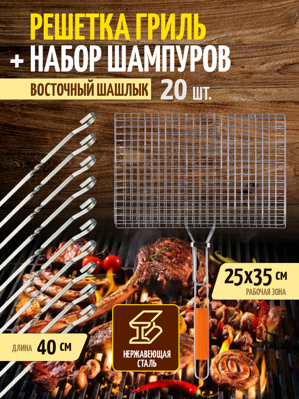 

Решетка для гриля DaPrivet 4443028717 и шампуры для шашлыков 20 шт 40 см, Серебристый
