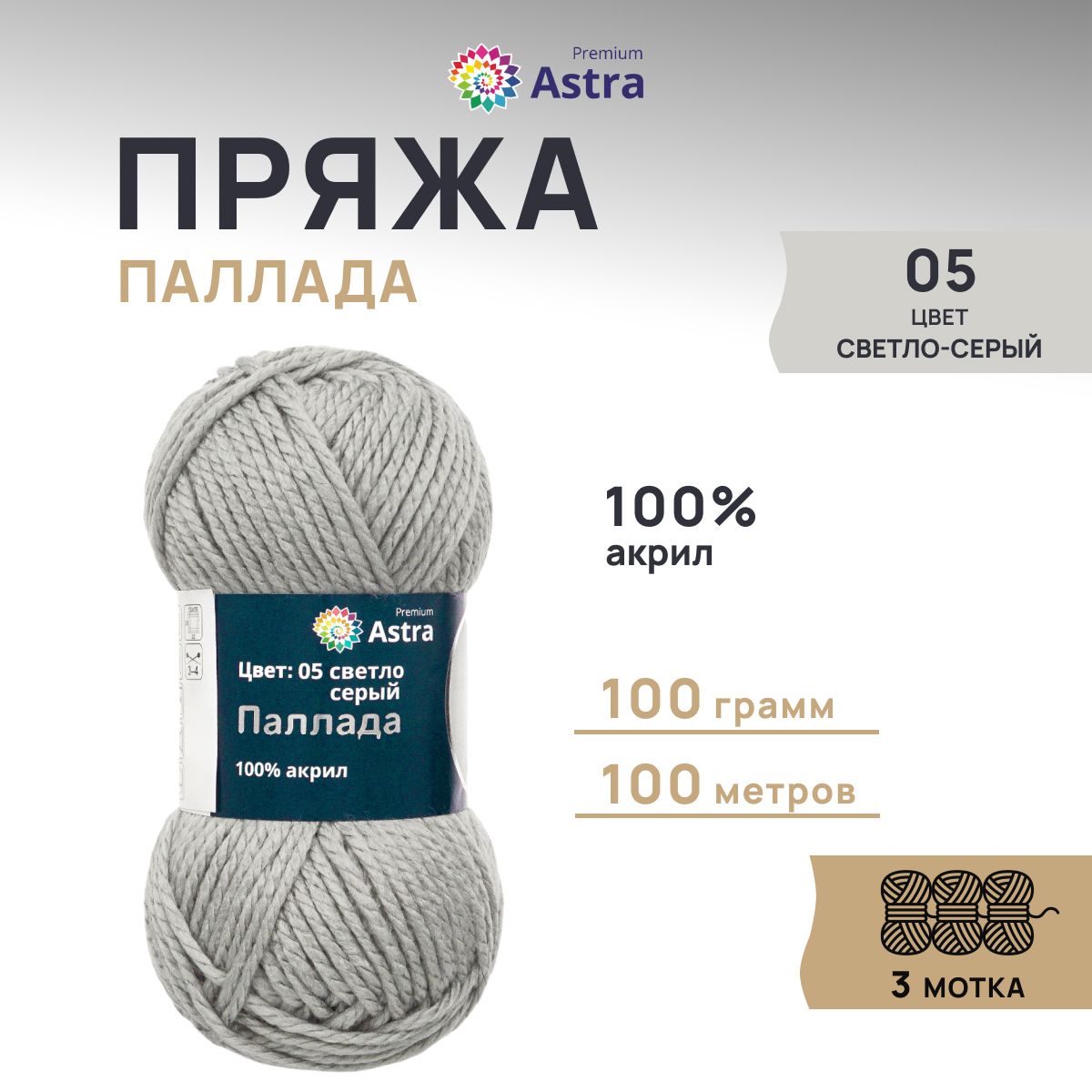 

Пряжа для вязания Astra Premium Паллада 100г, 100м (100% акрил) (05 светло-серый), 3 шт, 7718691