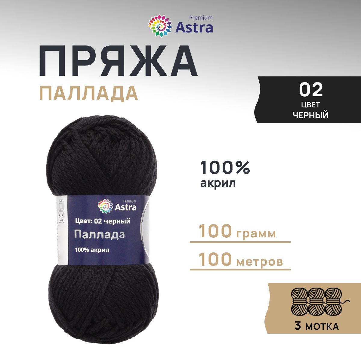 

Пряжа для вязания Astra Premium Паллада 100г, 100м (100% акрил) (02 черный), 3 шт, 7718691