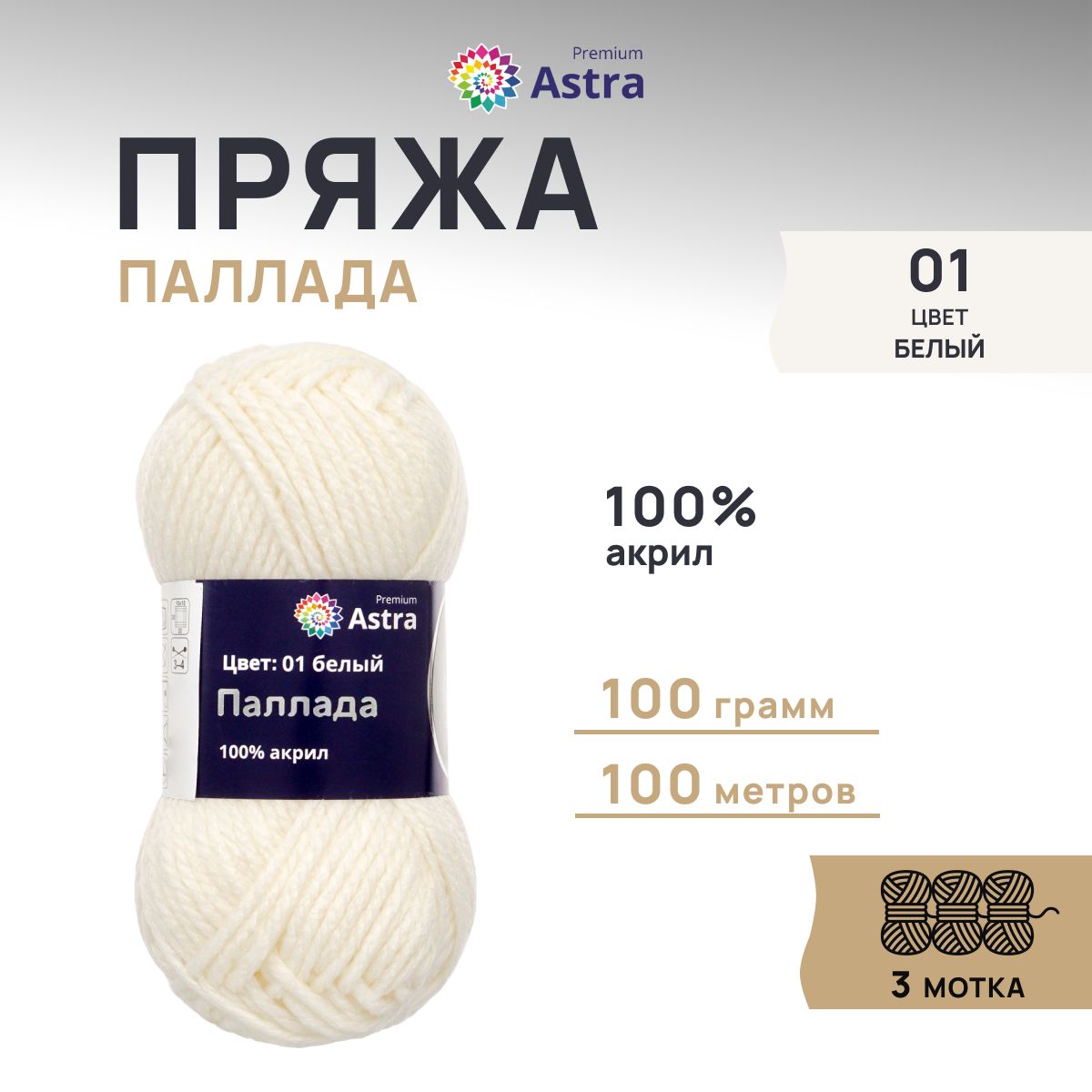 

Пряжа для вязания Astra Premium Паллада 100г, 100м (100% акрил) (01 белый), 3 шт, 7718691