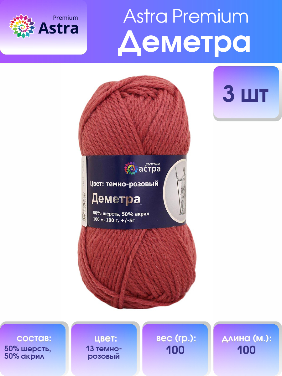 

Пряжа для вязания Astra Premium Деметра 100г 100м (шерсть, акрил) (13 темно-розовый), 3 шт, 7718690