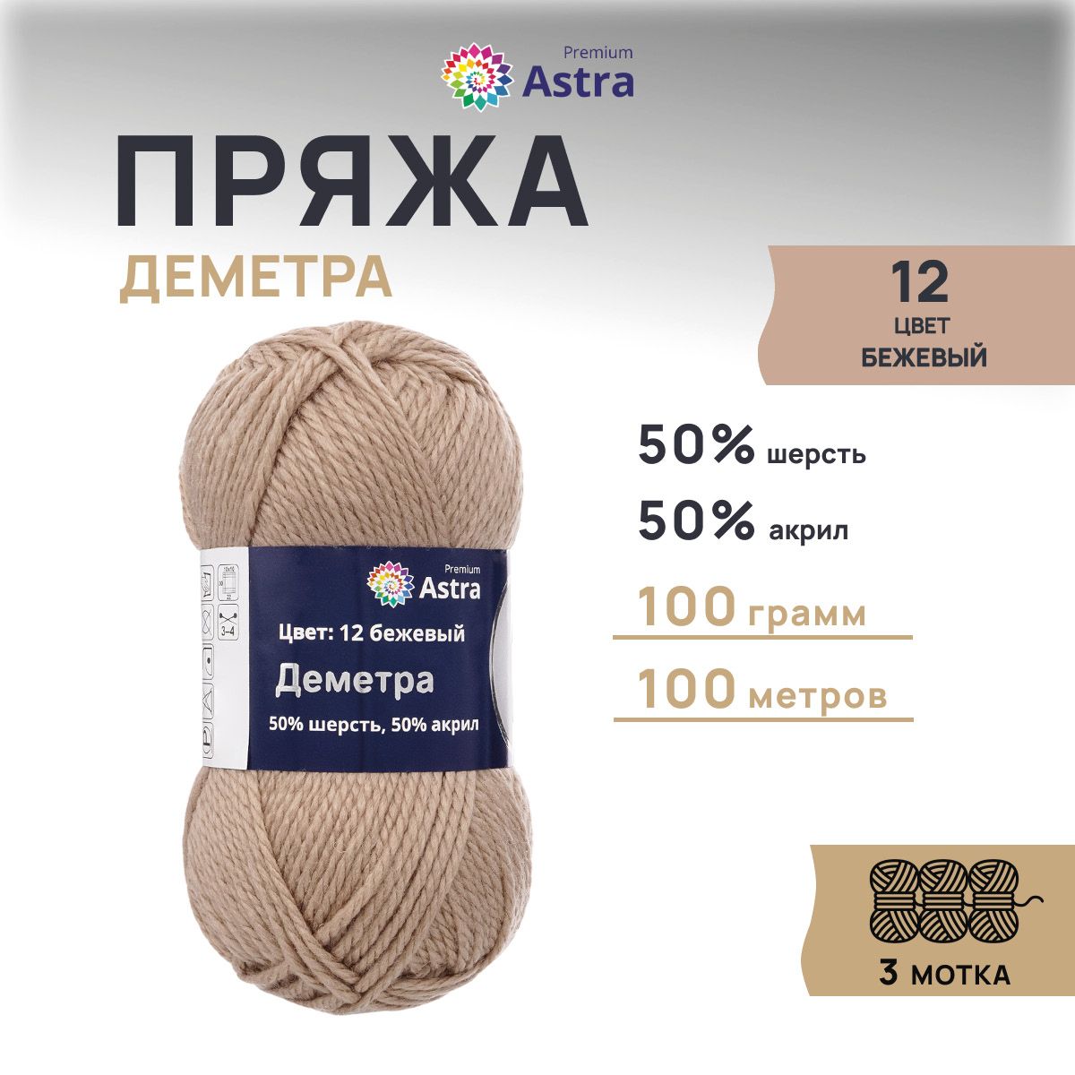 

Пряжа для вязания Astra Premium Деметра 100г 100м (шерсть, акрил) (12 бежевый), 3 шт, 7718690