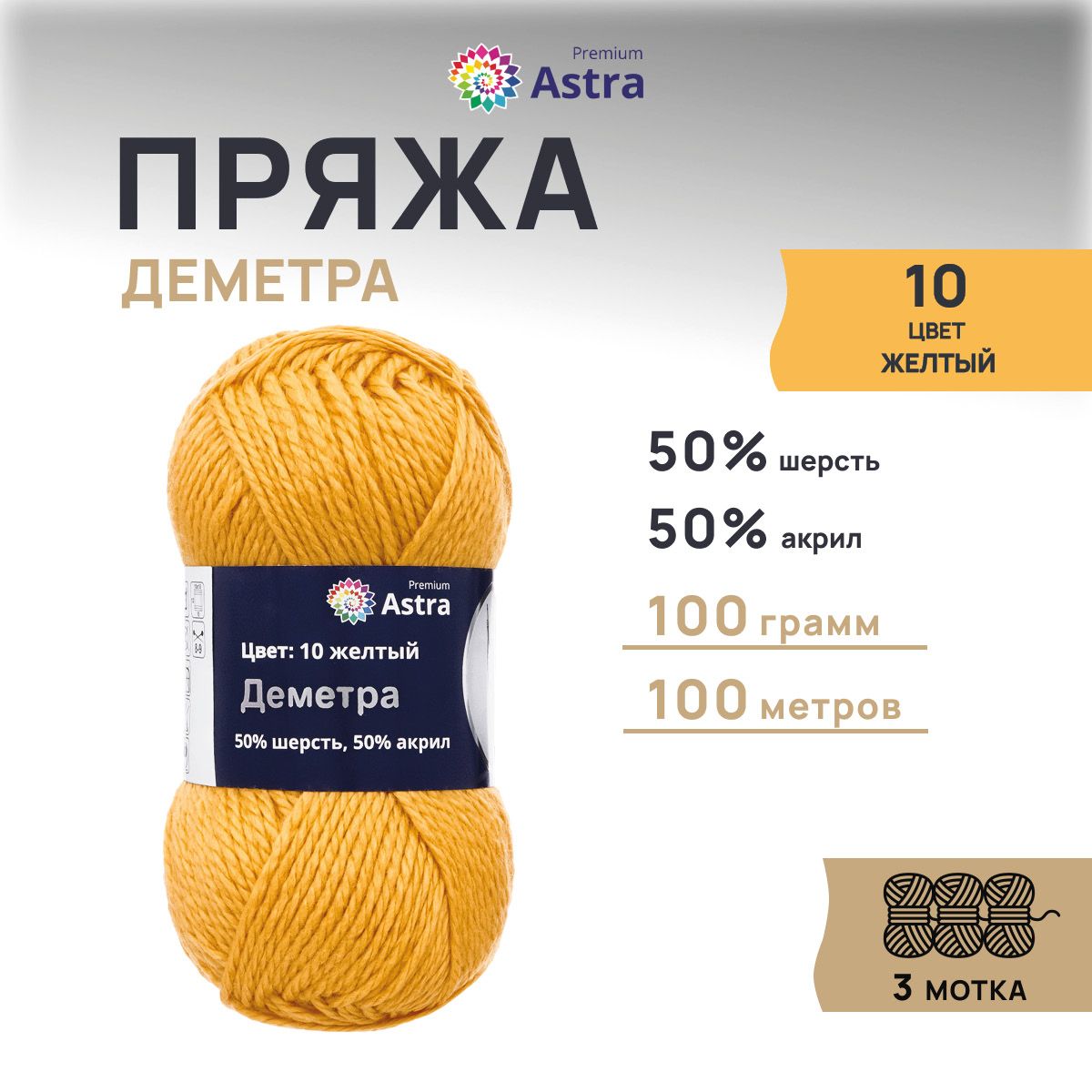 

Пряжа для вязания Astra Premium Деметра 100г 100м (шерсть, акрил) (10 желтый), 3 шт, 7718690