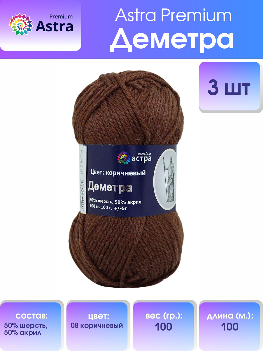 

Пряжа для вязания Astra Premium Деметра 100г 100м (шерсть, акрил) (08 коричневый), 3 шт, 7718690