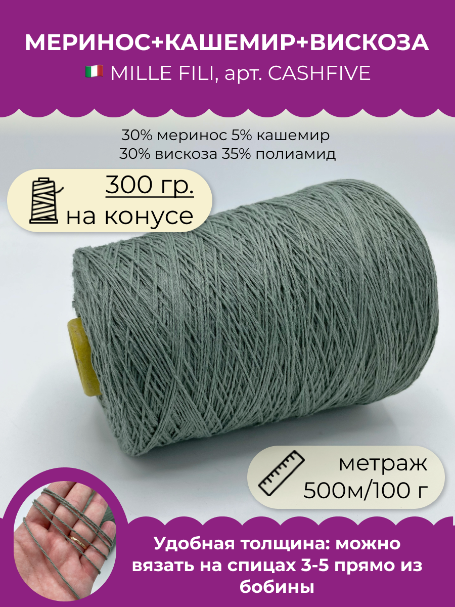 Пряжа для вязания Millefili Spa CASHFIVE Шалфей 500 м100гр 300 гр 1450₽