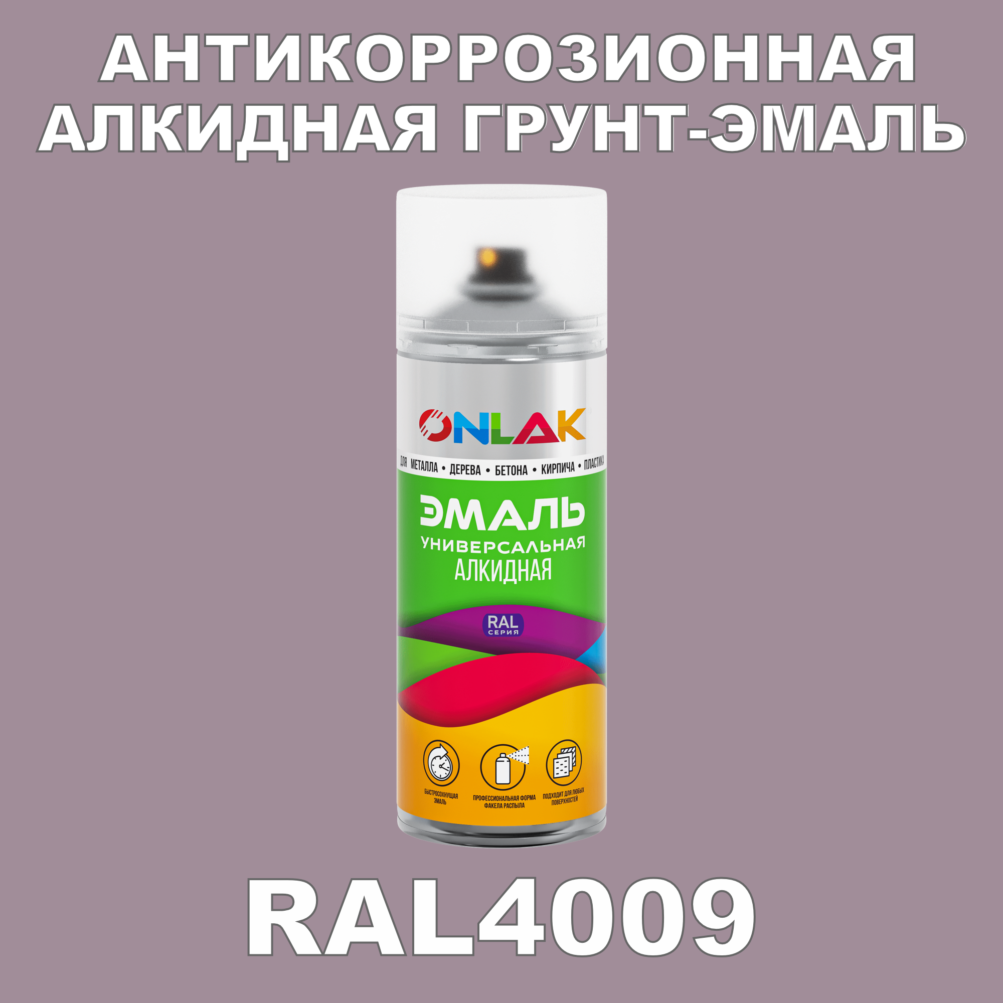 Антикоррозионная грунт-эмаль ONLAK RAL 4009,фиолетовый,593 мл artuniq color violet ной грунт для аквариума фиолетовый 9 кг