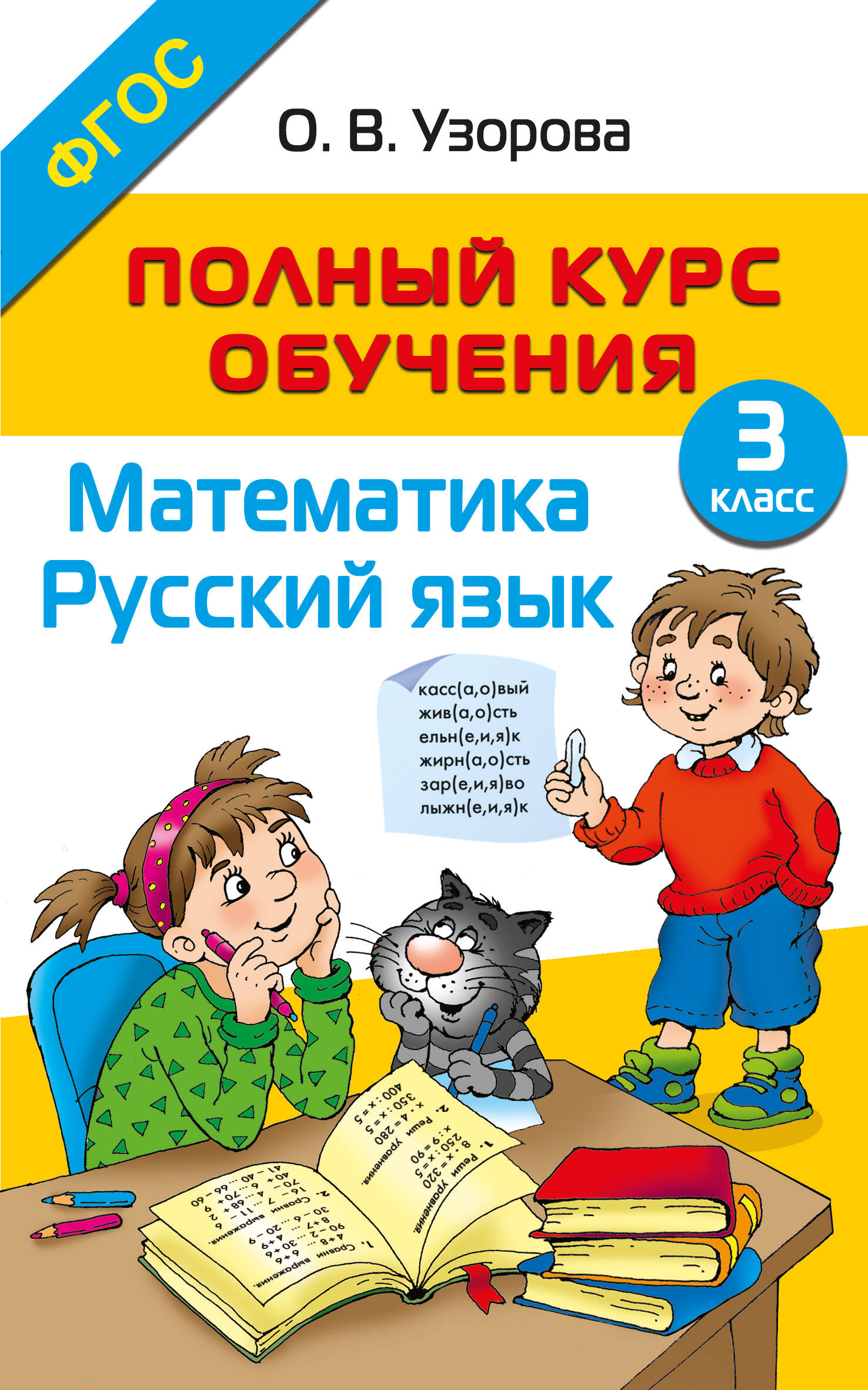 

Математика Русский язык Полный курс обучения