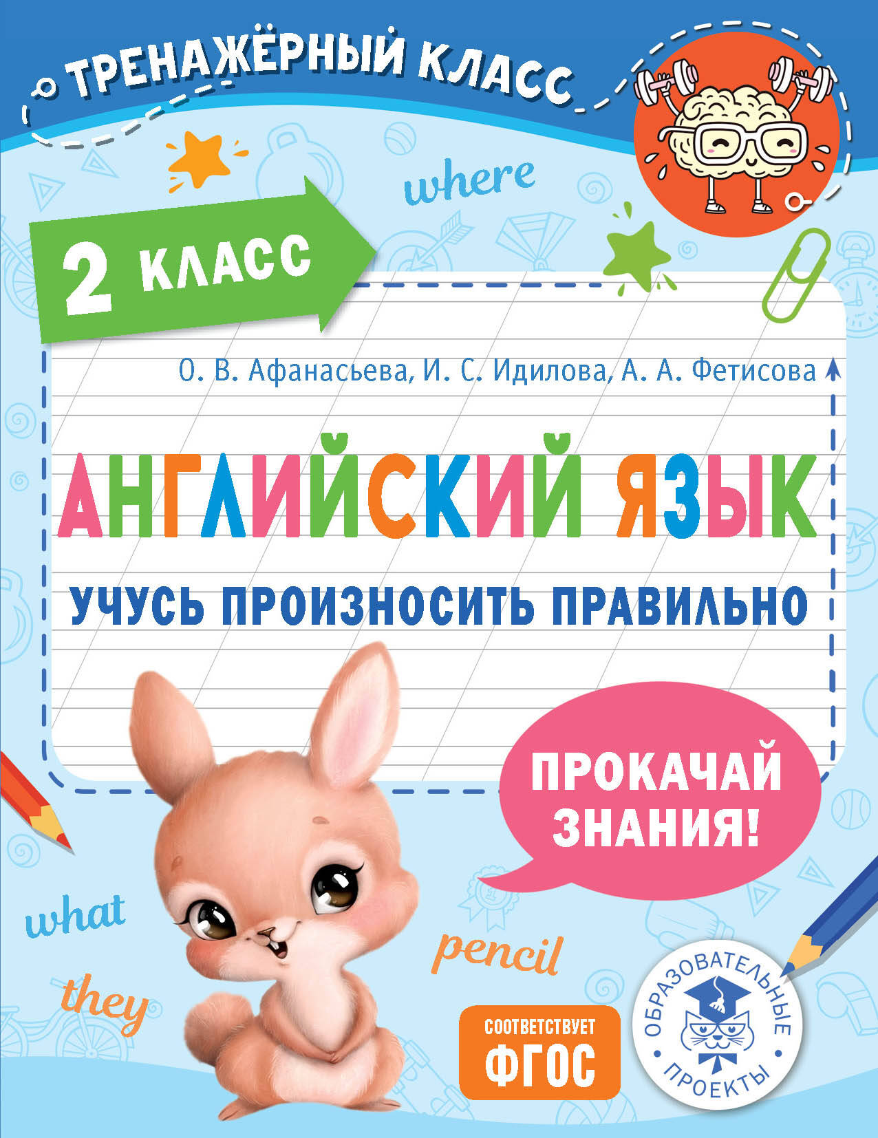 

Английский язык учись произносить правильно 2 класс