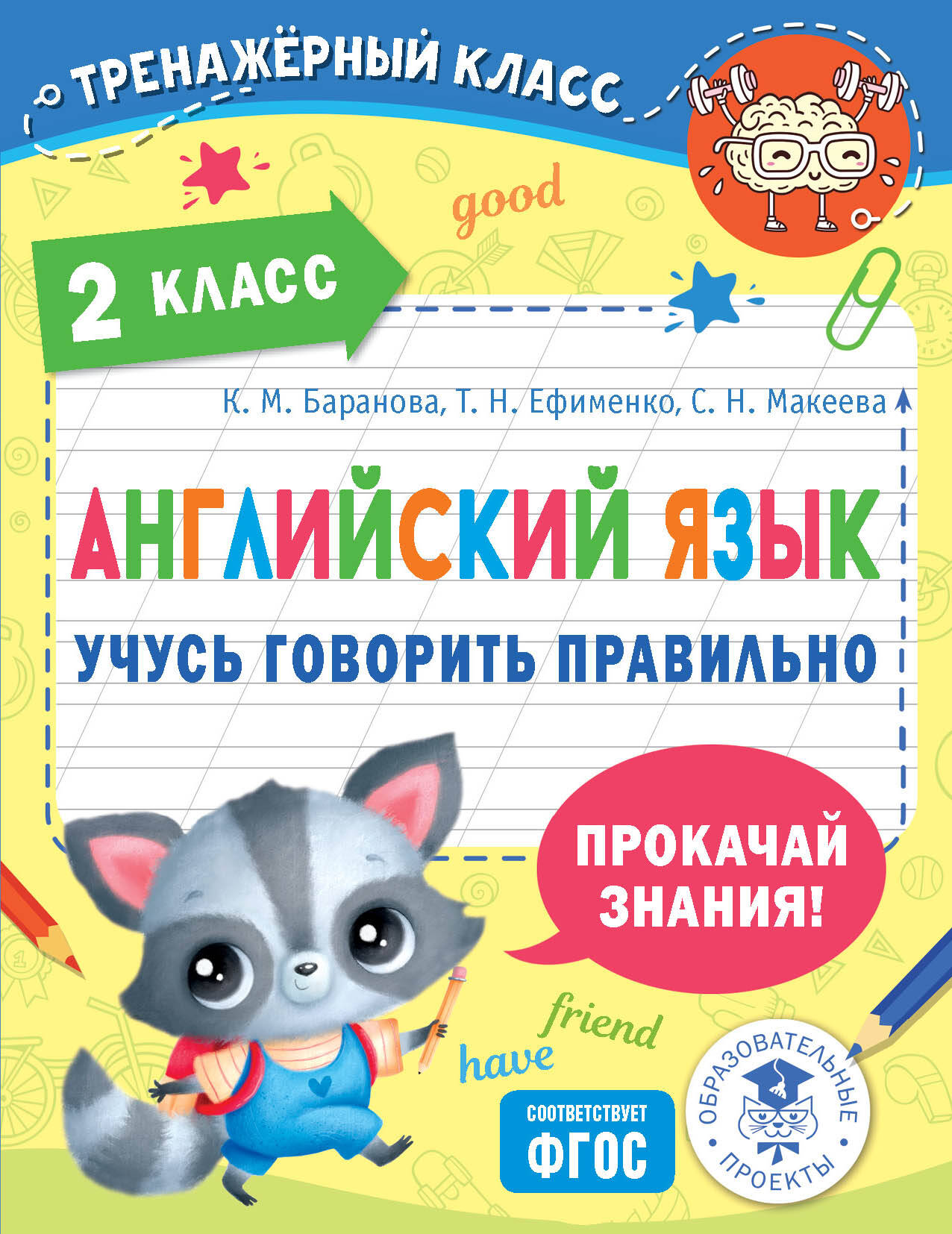 

Английский язык учись говорить правильно 2 класс