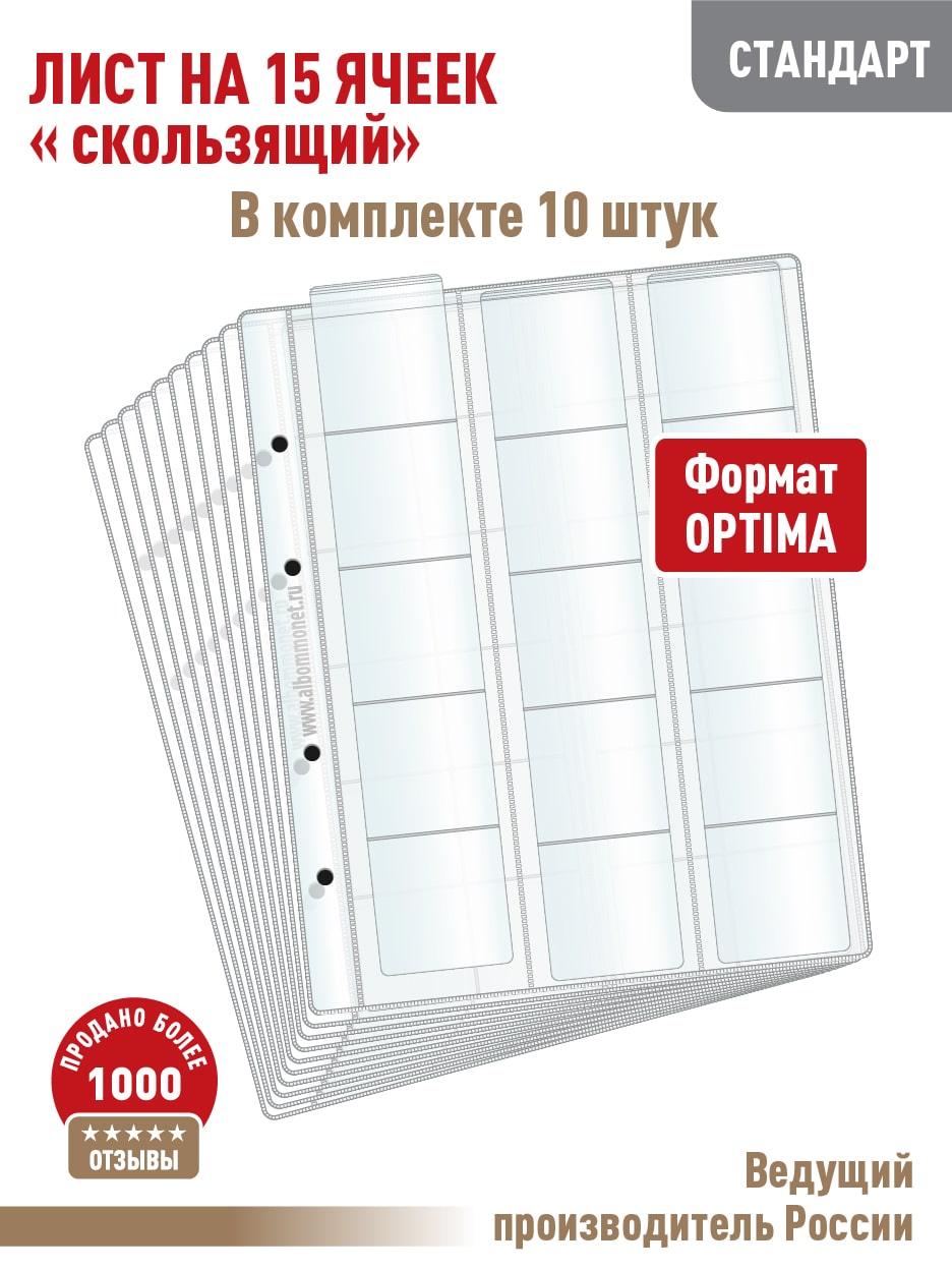 

Комплект из 10 листов "СТАНДАРТ" для хранения монет Albommonet на 15 ячеек "скользящий", Прозрачный, Листы для коллекционирования