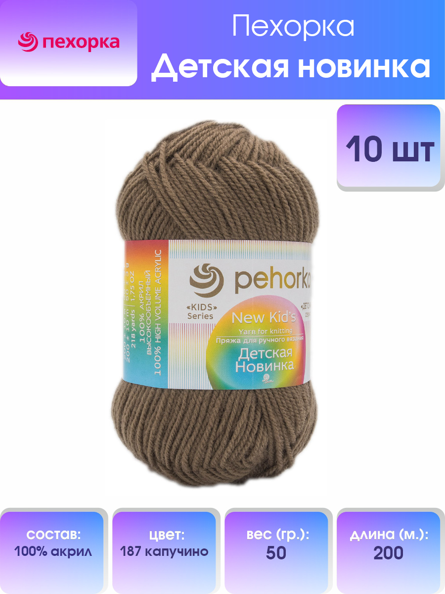

Пряжа для вязания Пехорка Детская новинка 50г, 200м (187 капучино), 10 мотков, Коричневый, 360051