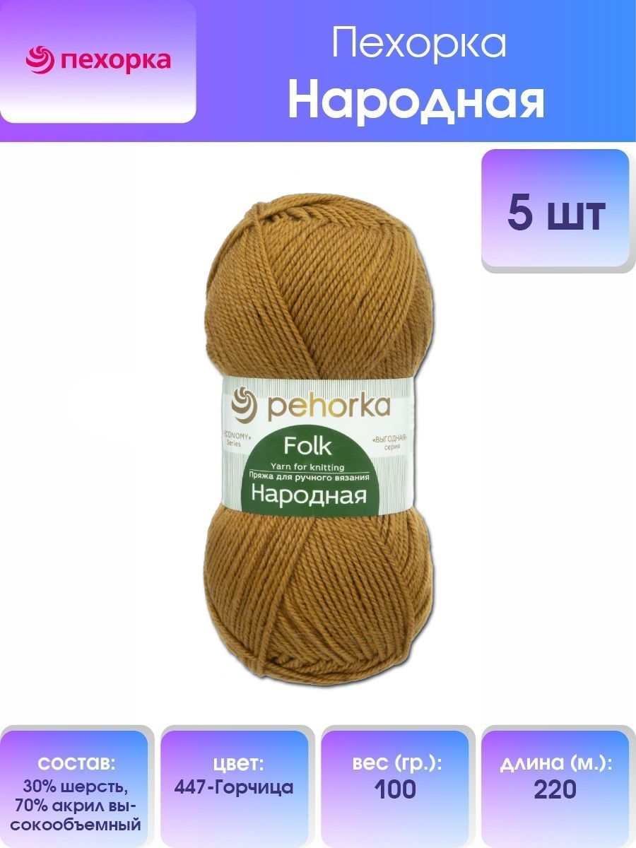 

Пряжа для вязания Пехорка Народная 100г, 220м (447-Горчица), 5 мотков, Оранжевый, 551400