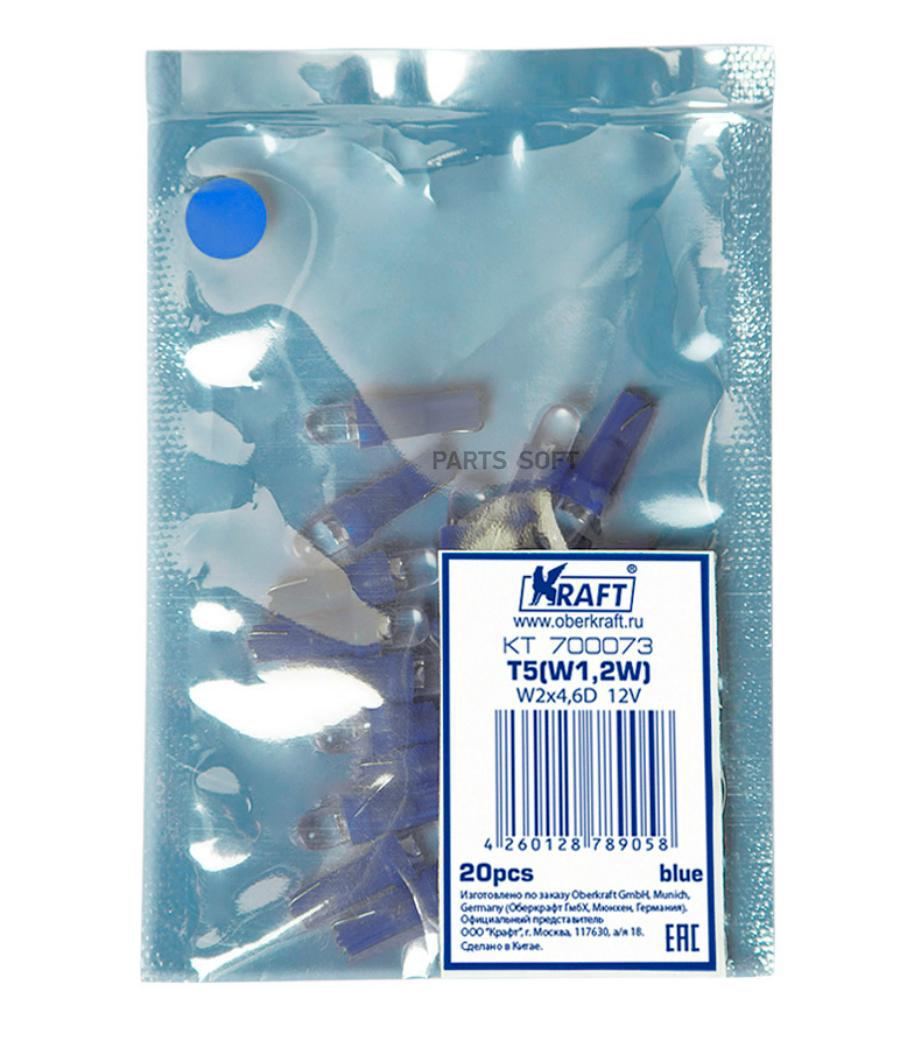 

Светодиодная Лампа T5 W1.2w (W2x4.6d) 12v Blue Kraft арт. KT700073