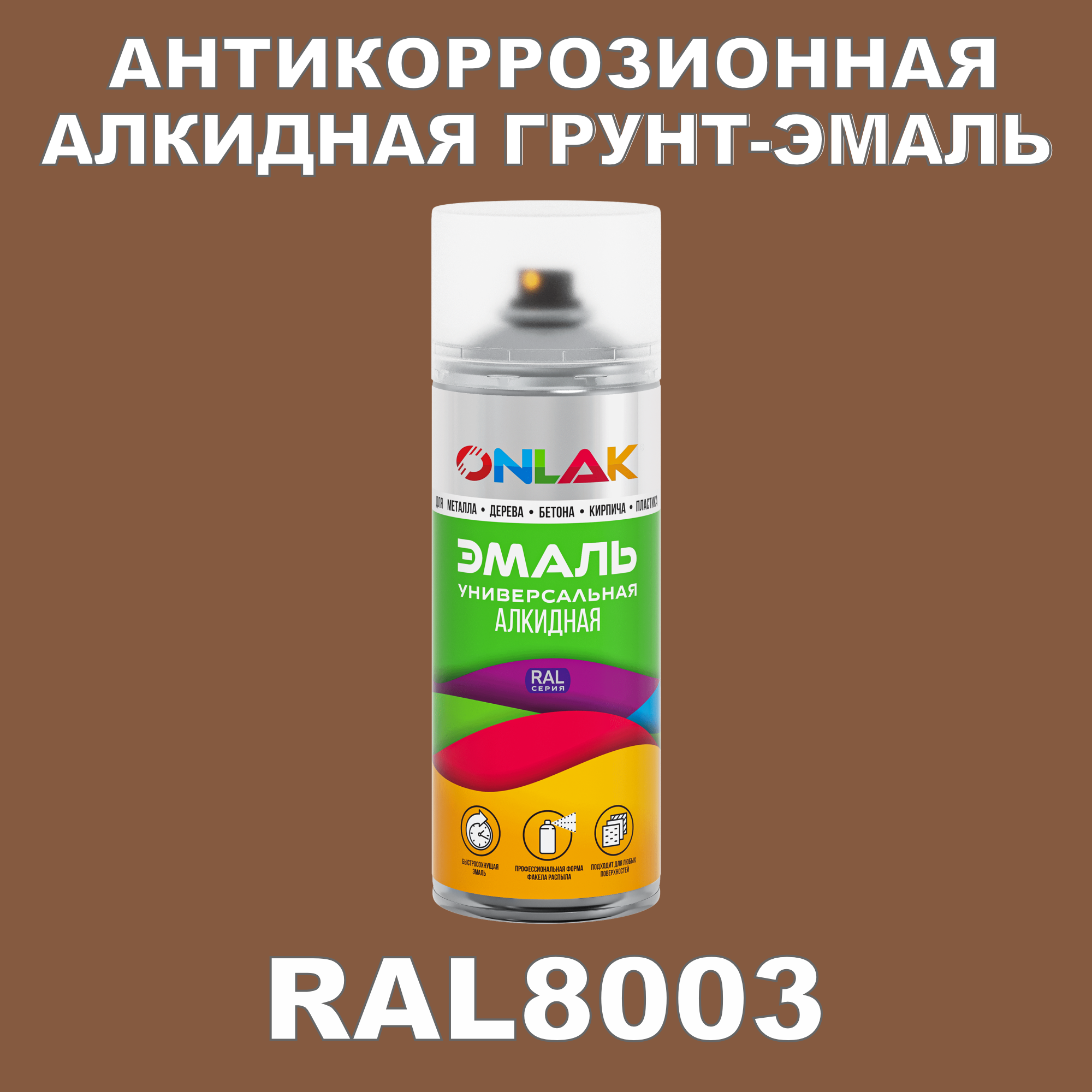 Антикоррозионная грунт-эмаль ONLAK RAL8003 полуматовая для металла и защиты от ржавчины