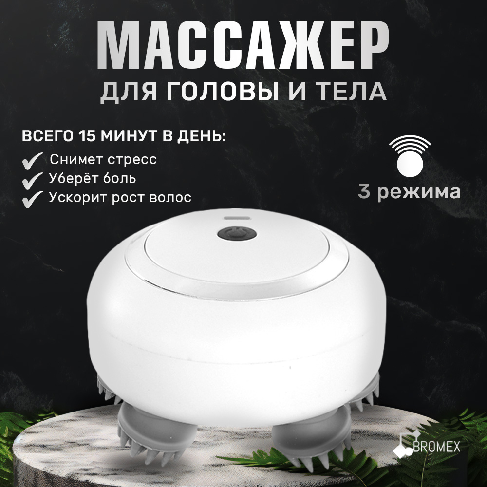 

Вибромассажер BROMEX BRM14Wh беспроводной электрический белый, 8815