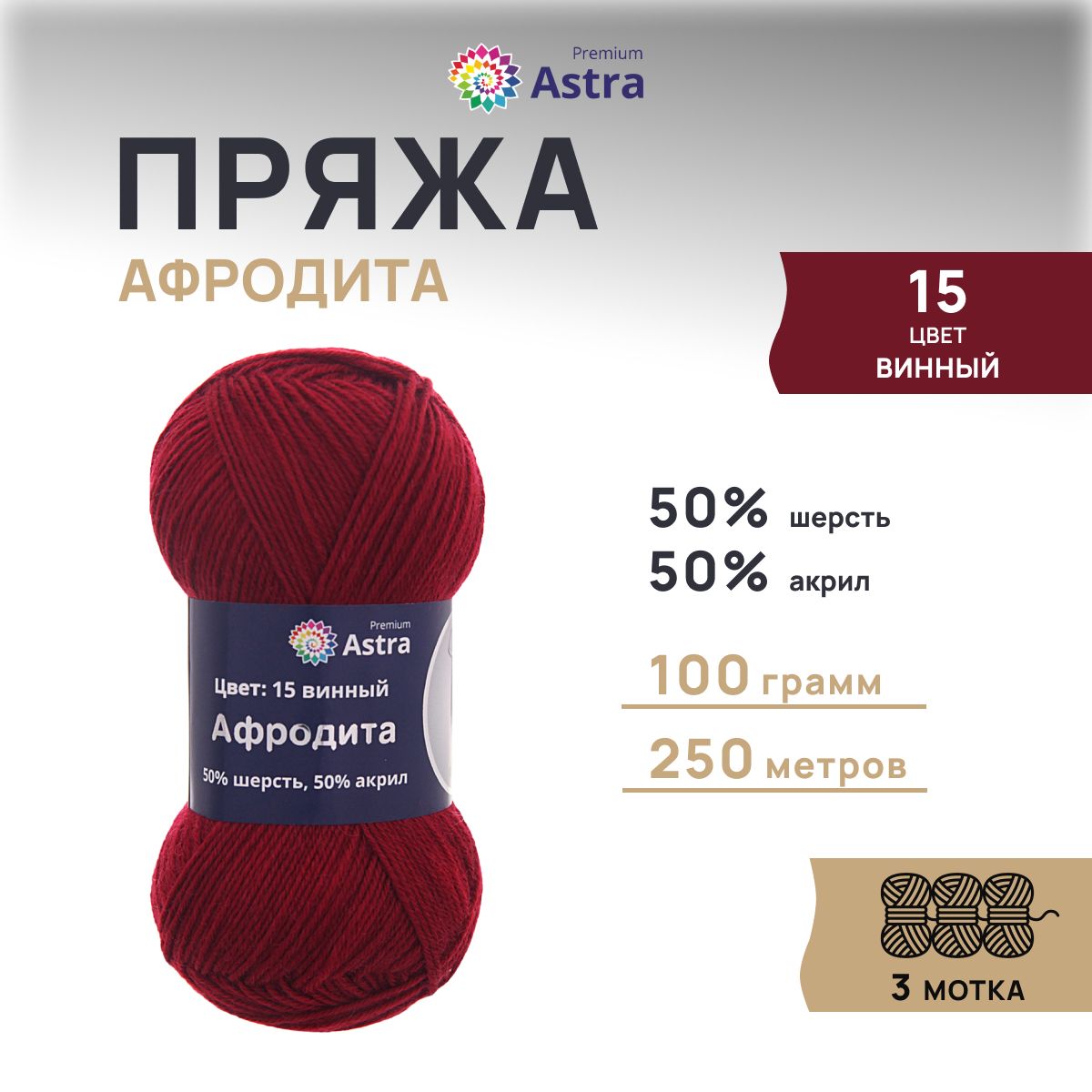 

Пряжа для вязания Astra Premium Афродита 100г 250м (шерсть, акрил) (15 винный), 3 шт, Красный, 7715900