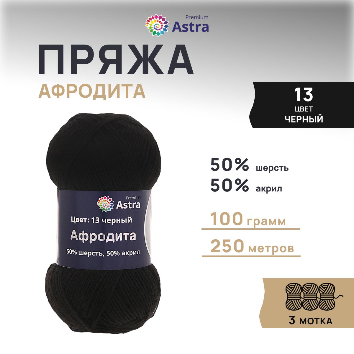 

Пряжа для вязания Astra Premium Афродита 100г 250м (шерсть, акрил) (13 черный), 3 шт, 7715900