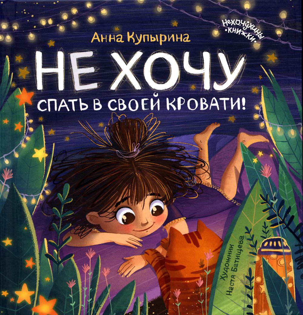 

Не хочу спать в своей кровати! 2-е изд